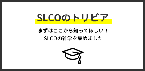 SLCOのトリビア